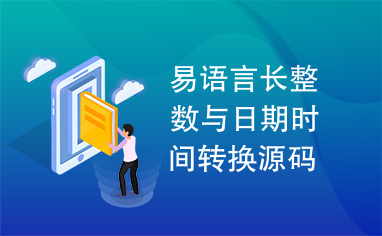 易语言长整数与日期时间转换源码