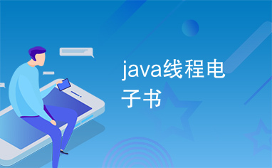 java线程电子书