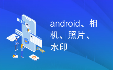 android、相机、照片、水印