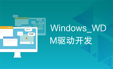 Windows_WDM驱动开发