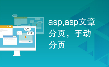 asp,asp文章分页，手动分页