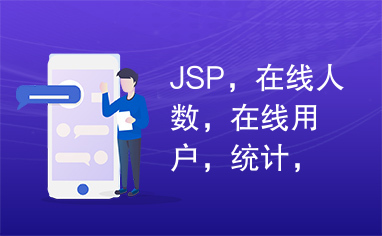JSP，在线人数，在线用户，统计，JAVA，网站，源码