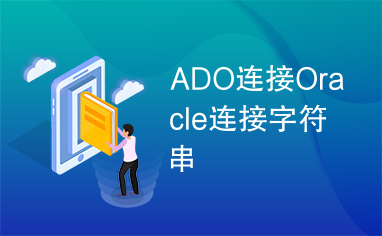 ADO连接Oracle连接字符串