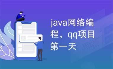 java网络编程，qq项目第一天