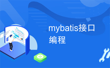 mybatis接口编程