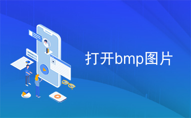 打开bmp图片