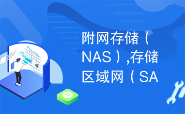 附网存储（NAS）,存储区域网（SAN）,网络存储