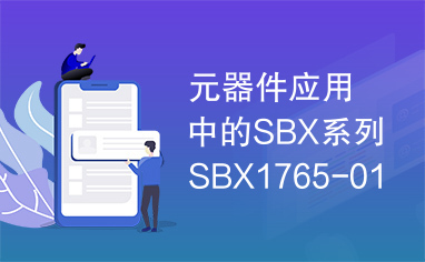 元器件应用中的SBX系列SBX1765-01集成电路实用检测数据