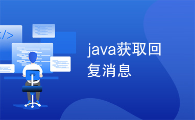 java获取回复消息