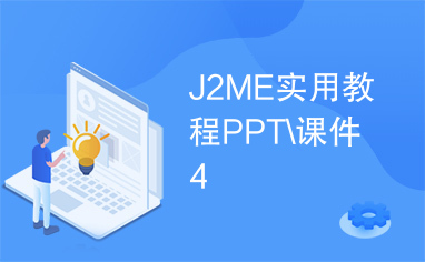 J2ME实用教程PPT\课件4
