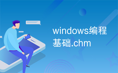 windows编程基础.chm