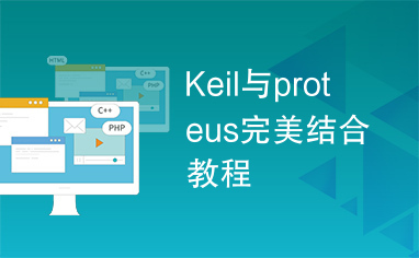 Keil与proteus完美结合教程