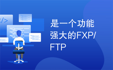 是一个功能强大的FXP/FTP