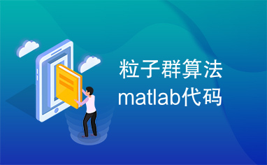 粒子群算法matlab代码