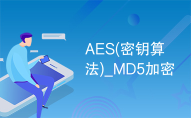 AES(密钥算法)_MD5加密