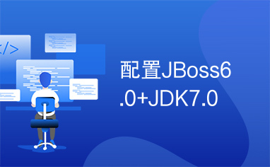 配置JBoss6.0+JDK7.0
