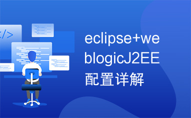 eclipse+weblogicJ2EE配置详解