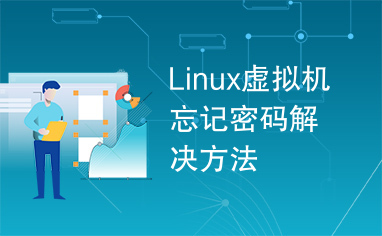 Linux虚拟机忘记密码解决方法