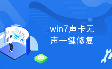 win7声卡无声一键修复