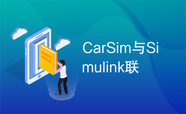 CarSim与Simulink联