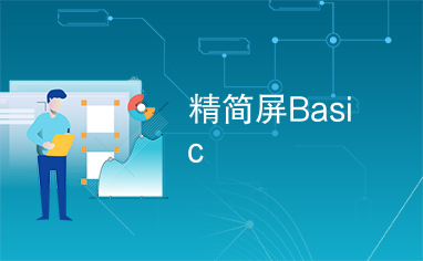 精简屏Basic