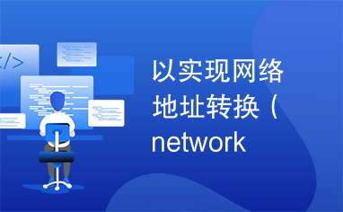 以实现网络地址转换（network