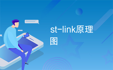 st-link原理图