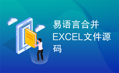 易语言合并EXCEL文件源码