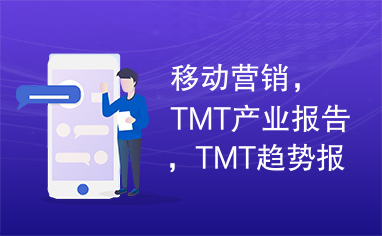 移动营销，TMT产业报告，TMT趋势报告