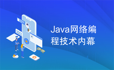 Java网络编程技术内幕