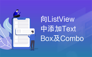 向ListView中添加TextBox及Combox