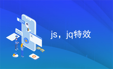 js，jq特效