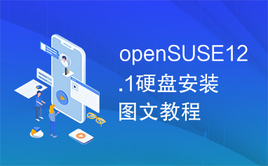 openSUSE12.1硬盘安装图文教程