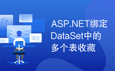 ASP.NET绑定DataSet中的多个表收藏