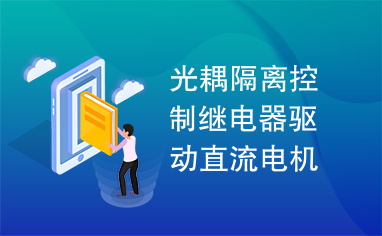 光耦隔离控制继电器驱动直流电机