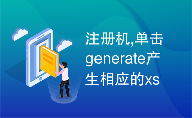 注册机,单击generate产生相应的xshell3.0序列号