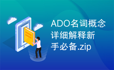 ADO名词概念详细解释新手必备.zip