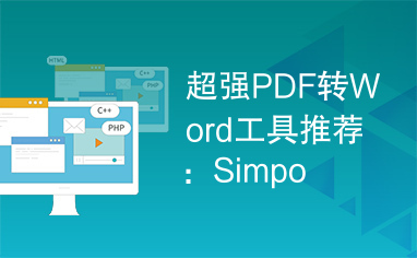 超强PDF转Word工具推荐：Simpo