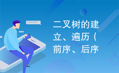 二叉树的建立、遍历（前序、后序、中序、逐层）、销毁、高度计算。