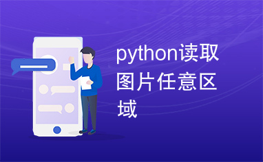 python读取图片任意区域