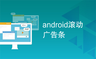 android滚动广告条