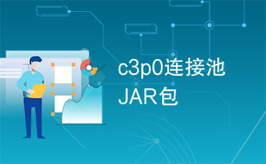 c3p0连接池JAR包