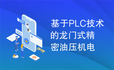 基于PLC技术的龙门式精密油压机电气设计探讨