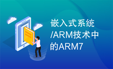 嵌入式系统/ARM技术中的ARM7