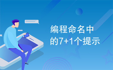 编程命名中的7+1个提示