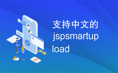 支持中文的jspsmartupload