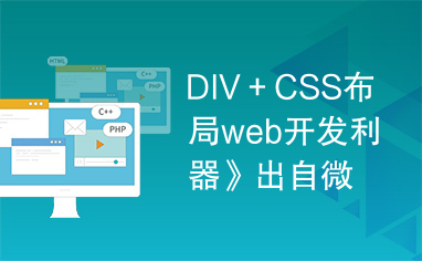 DIV＋CSS布局web开发利器》出自微软官方软件
