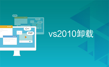 vs2010卸载