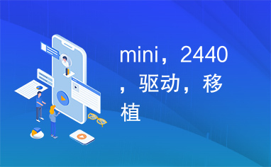 mini，2440，驱动，移植