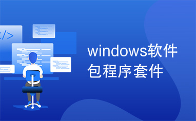 windows软件包程序套件